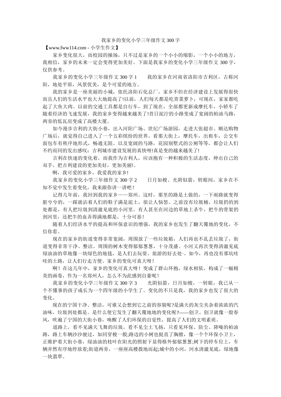 我家乡的变化小学三年级作文300字 _第1页