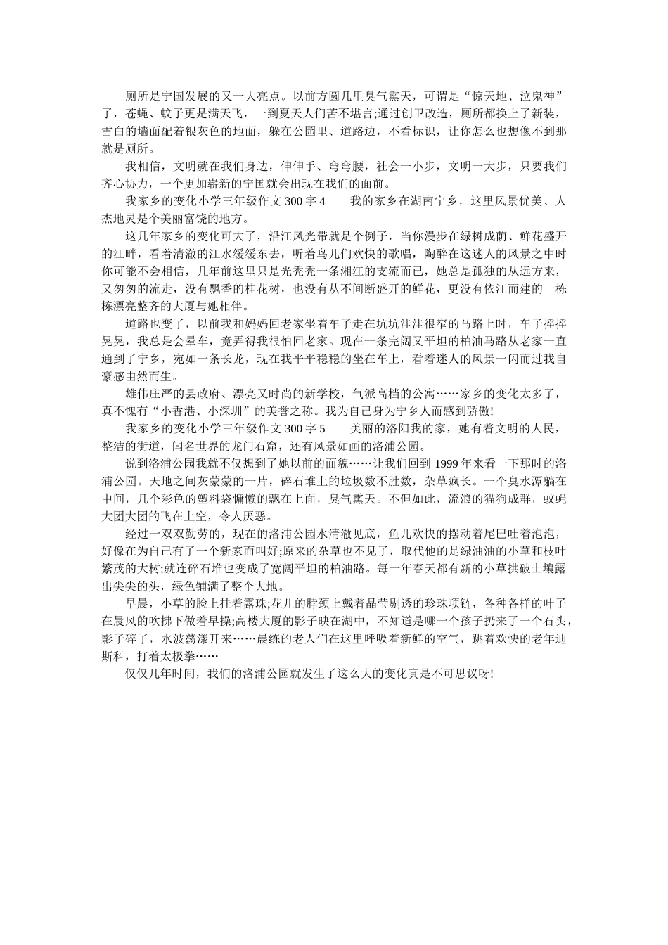 我家乡的变化小学三年级作文300字 _第2页