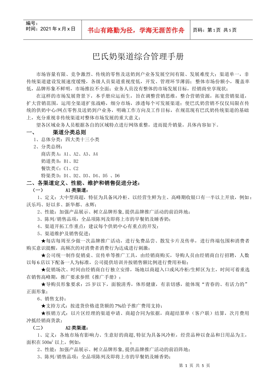 巴氏奶渠道定义1_第1页