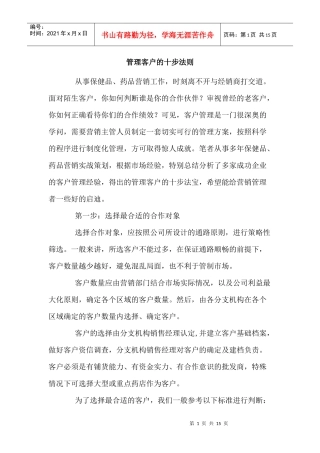 客户管理的十大法则概述