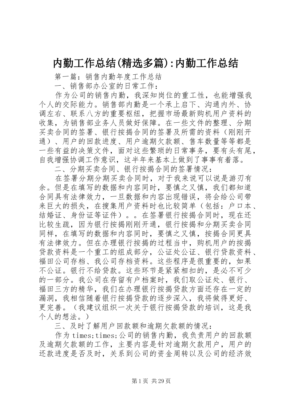 内勤工作总结(精选多篇)-内勤工作总结_第1页