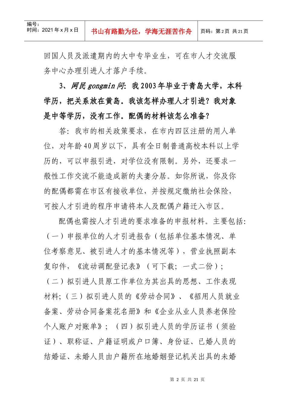 人才引进与人才服务专题（40问）_第2页