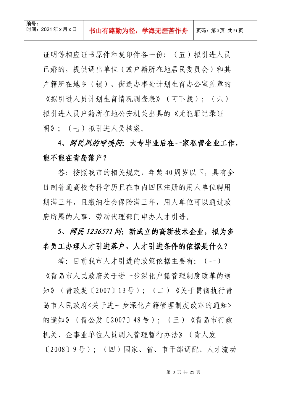 人才引进与人才服务专题（40问）_第3页