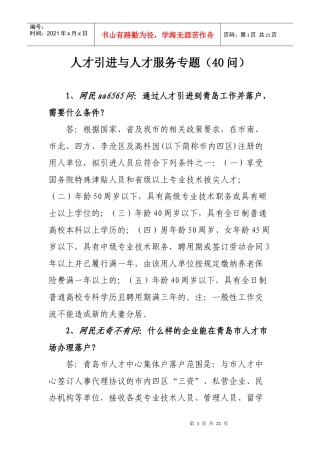 人才引进与人才服务专题（40问）