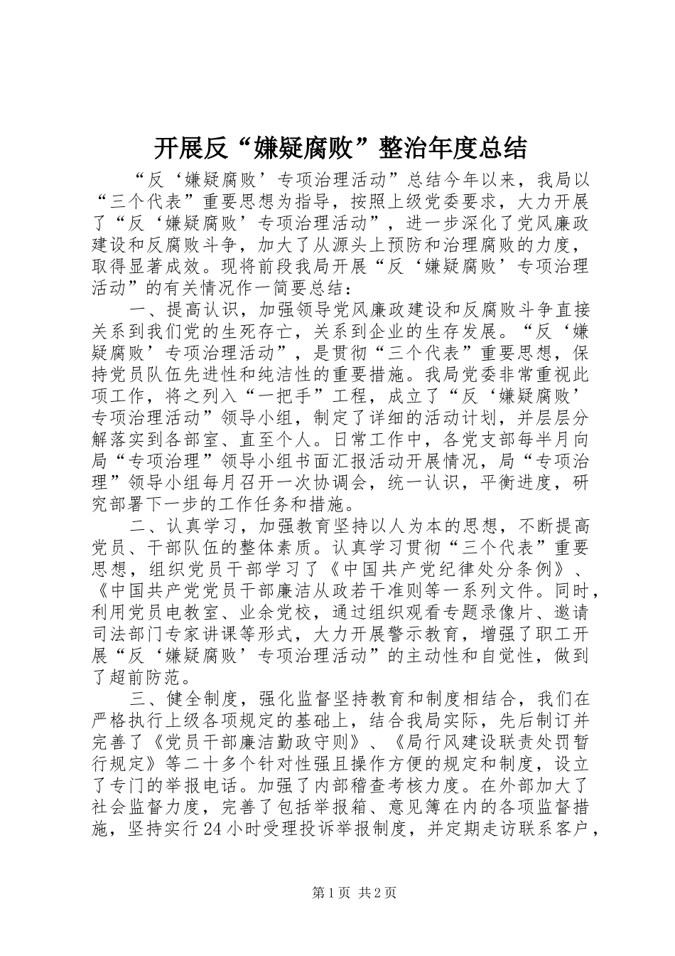 开展反“嫌疑腐败”整治年度总结_第1页