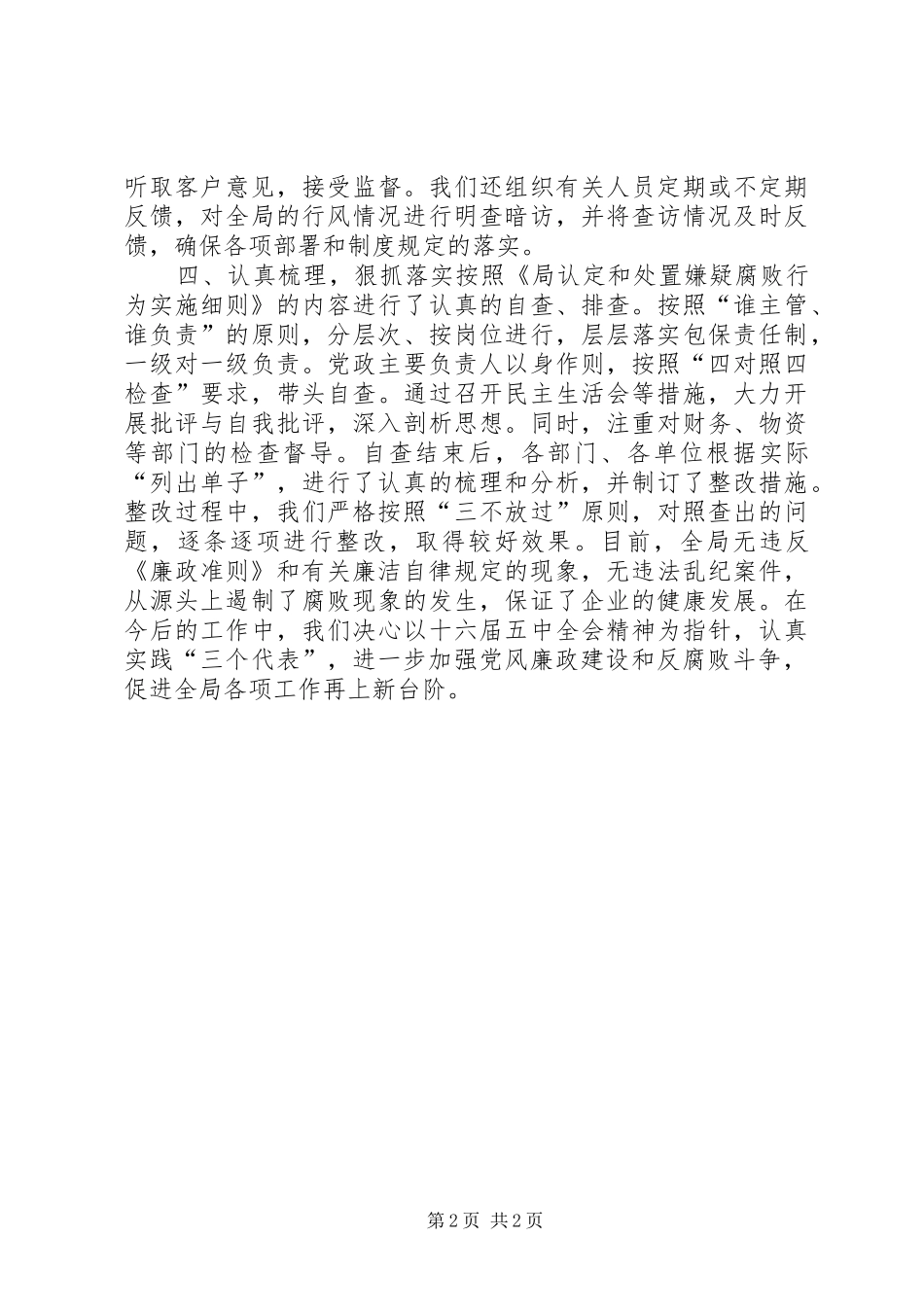开展反“嫌疑腐败”整治年度总结_第2页