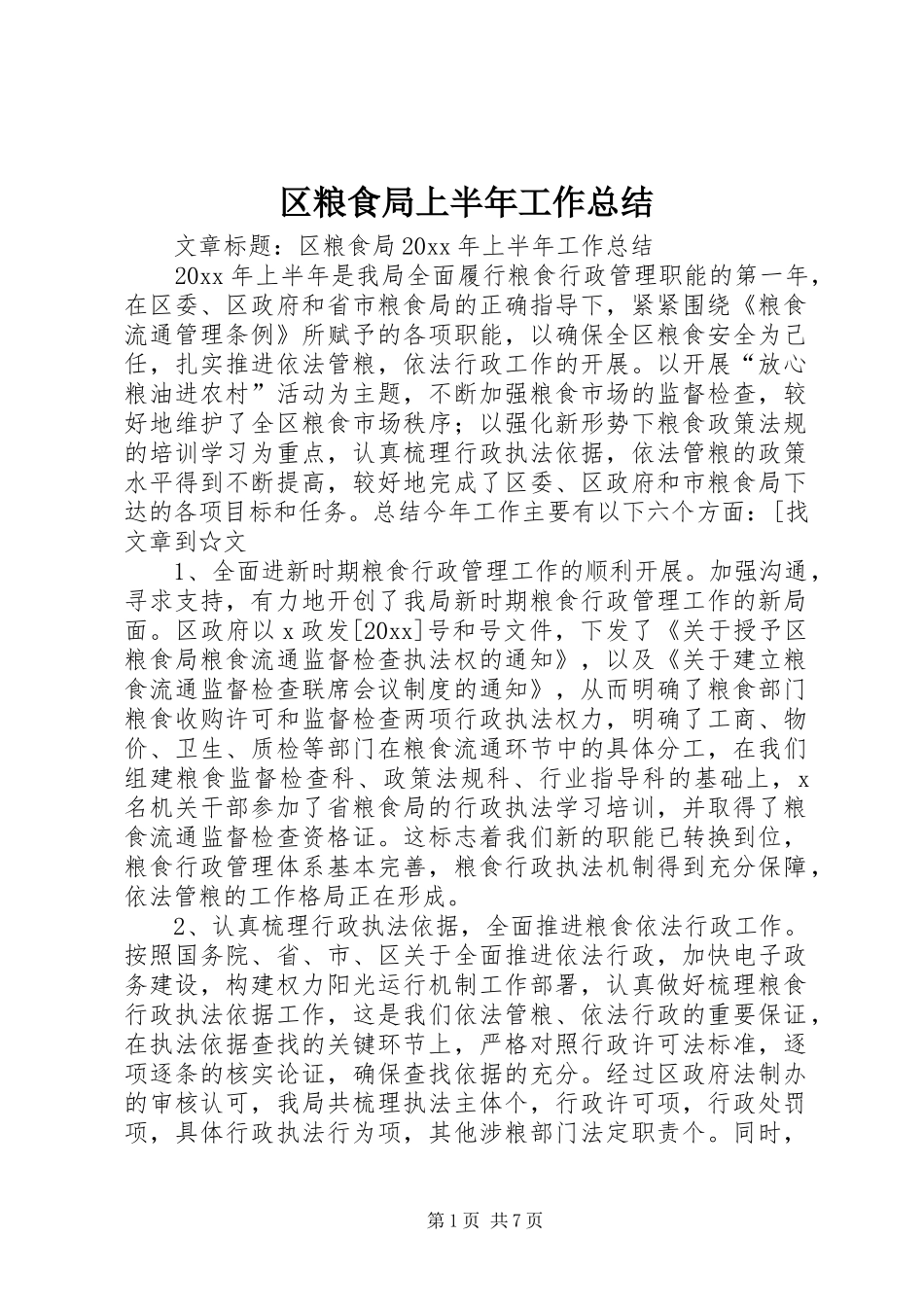 区粮食局上半年工作总结_第1页