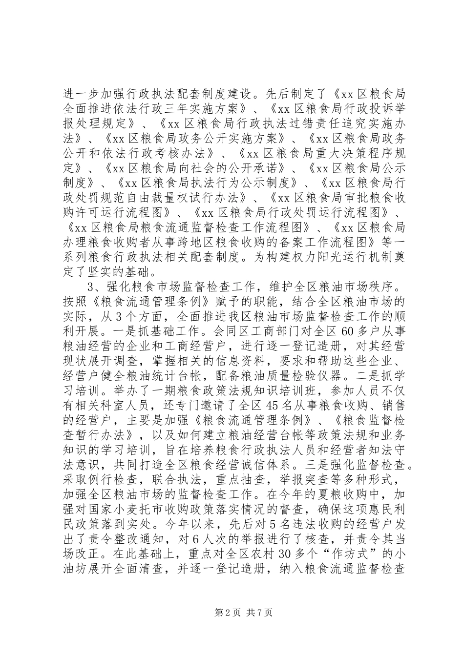 区粮食局上半年工作总结_第2页