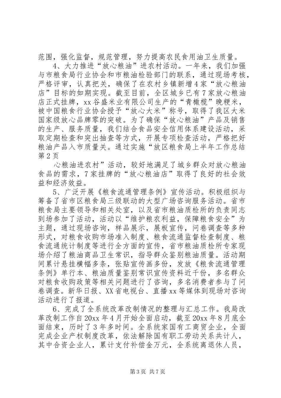区粮食局上半年工作总结_第3页