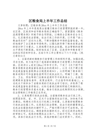区粮食局上半年工作总结