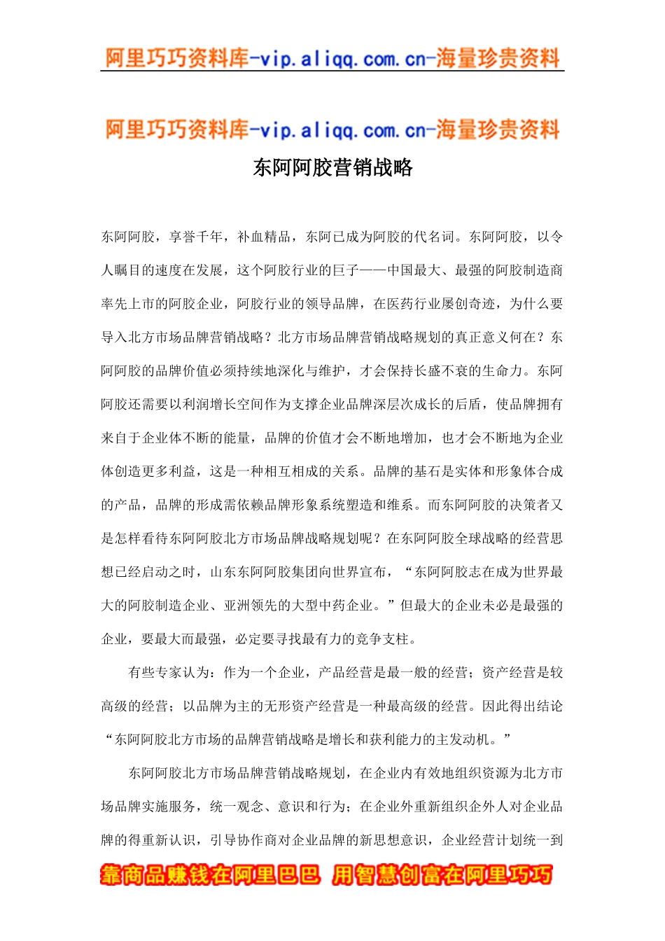 东阿阿胶营销战略(doc13)_第1页