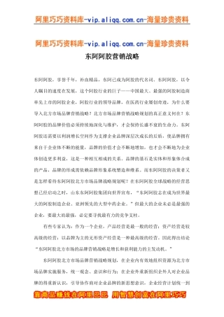 东阿阿胶营销战略(doc13)