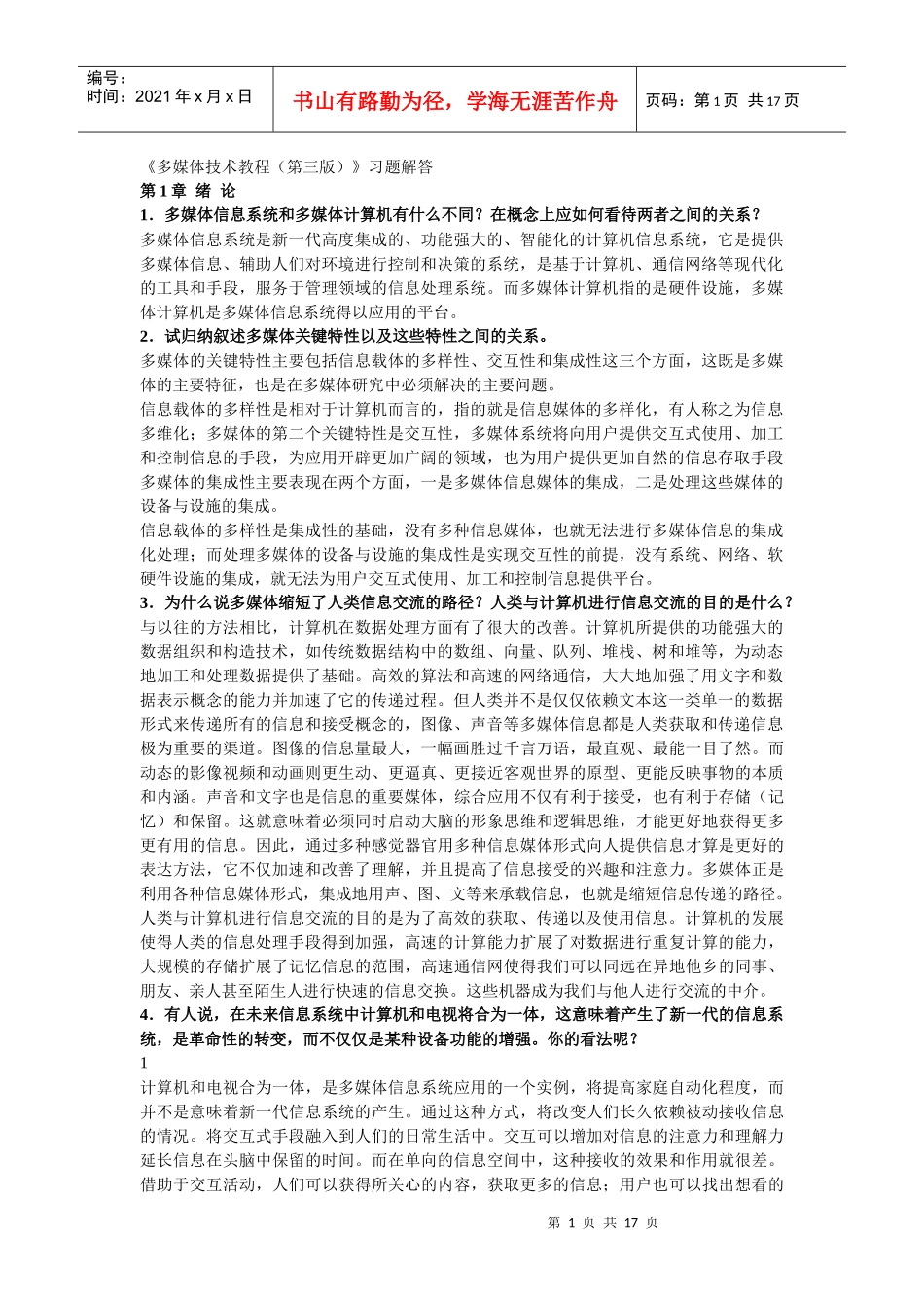 《多媒体技术教程(第三版)》习题解答_第1页
