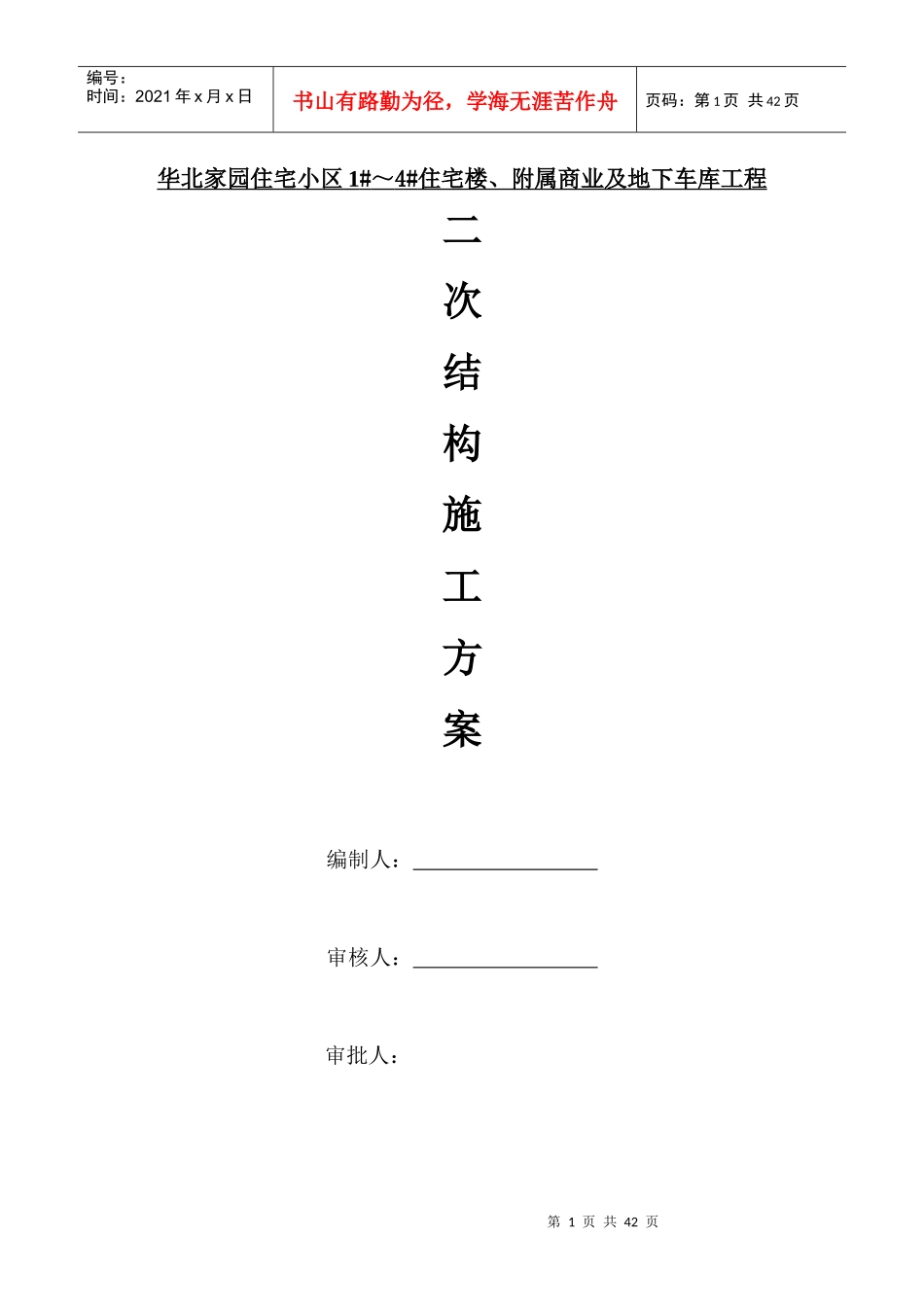 华北家园装饰装修施工方案_第1页