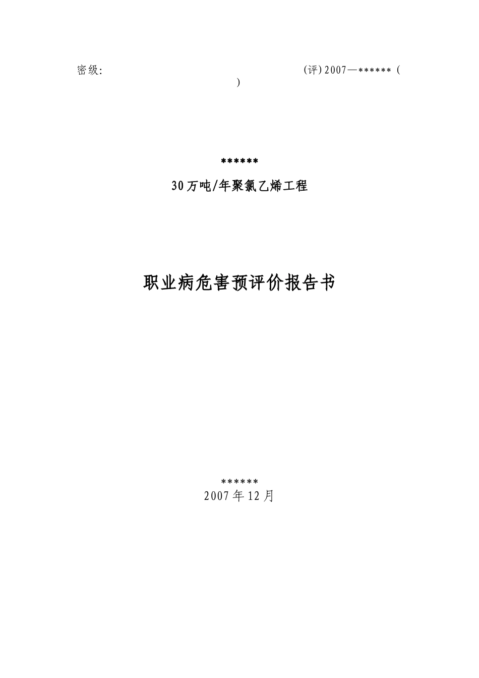 30万吨年聚氯乙烯工程职业病危害预评价报告书_第1页