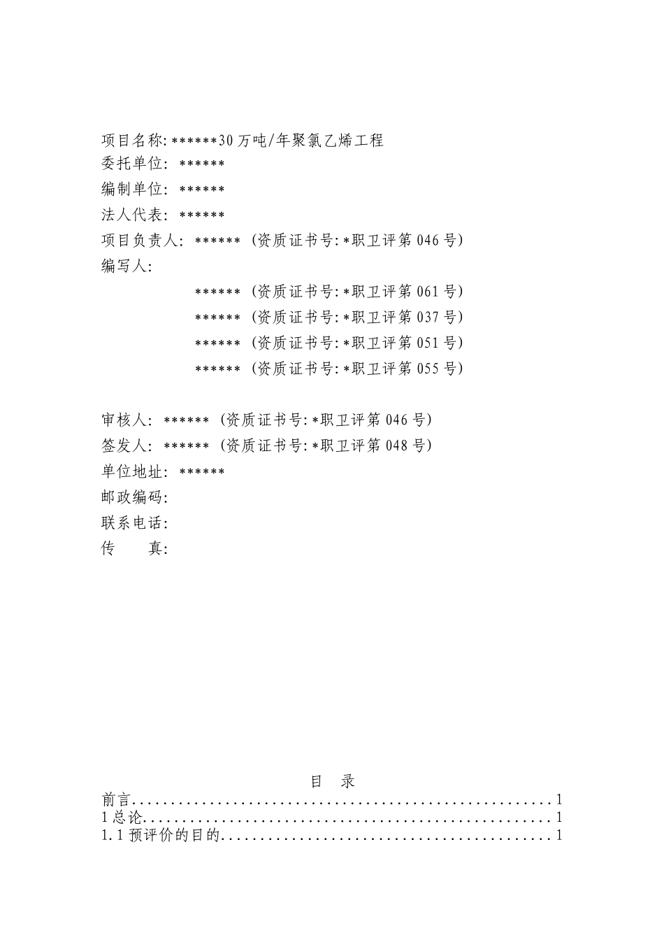 30万吨年聚氯乙烯工程职业病危害预评价报告书_第2页