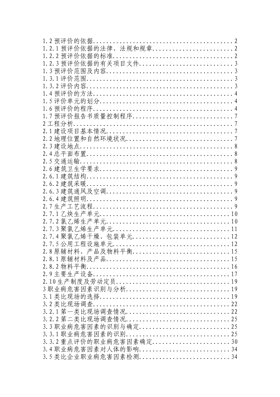 30万吨年聚氯乙烯工程职业病危害预评价报告书_第3页