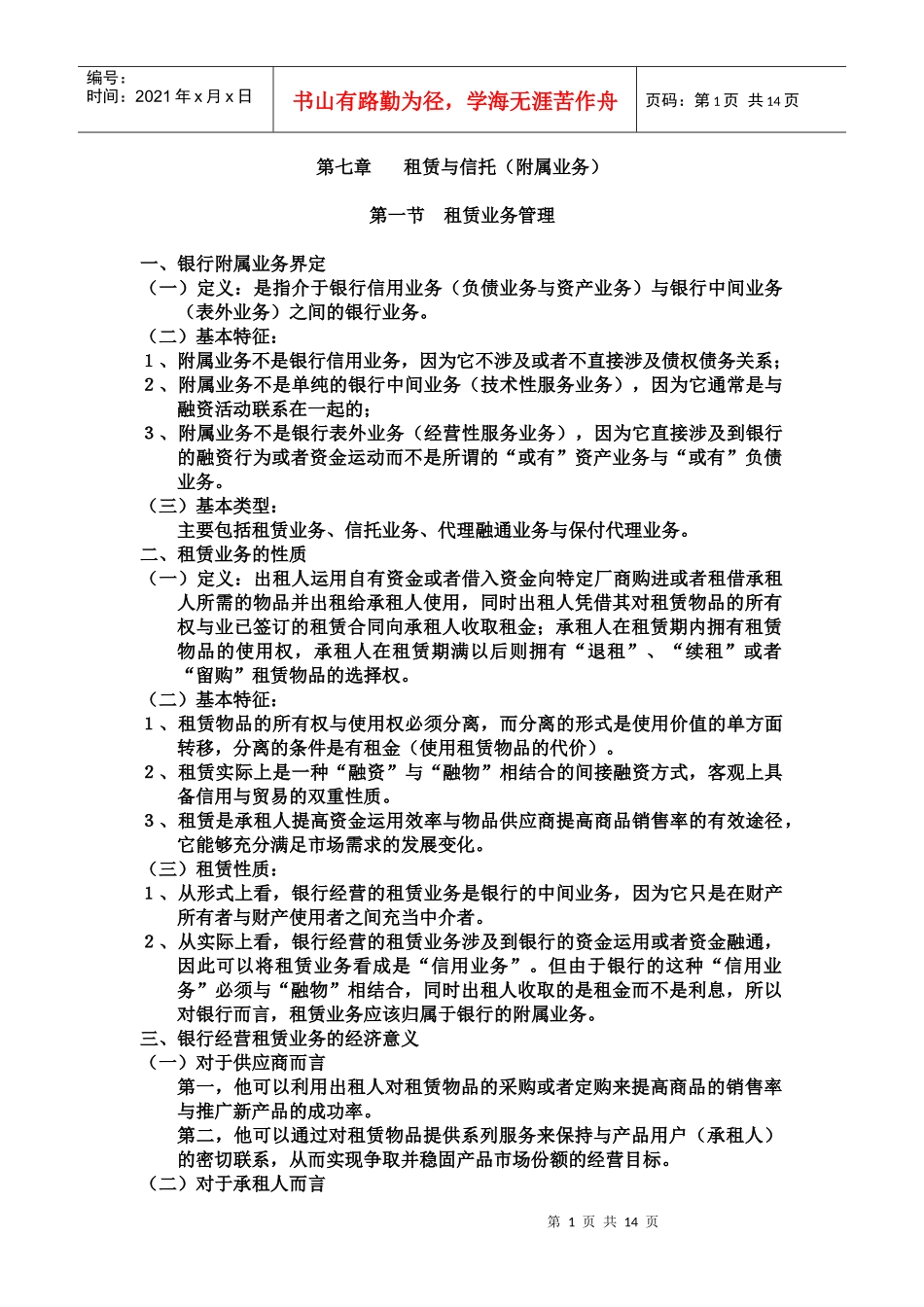 商业银行第七章租赁与信托(附属业务_第1页