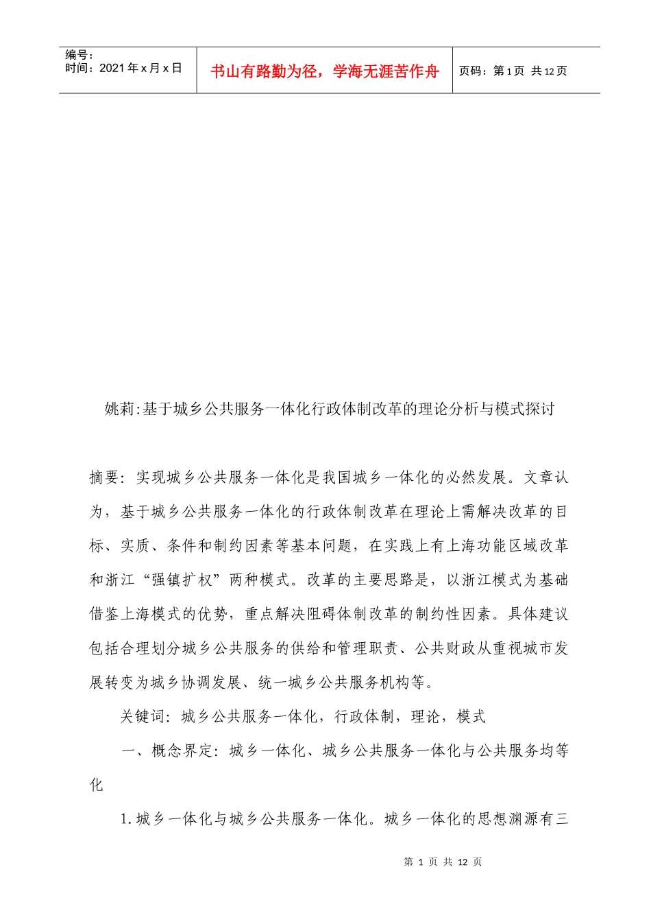 城乡公共服务一体化行政体制改革的理论与模式探讨_第1页
