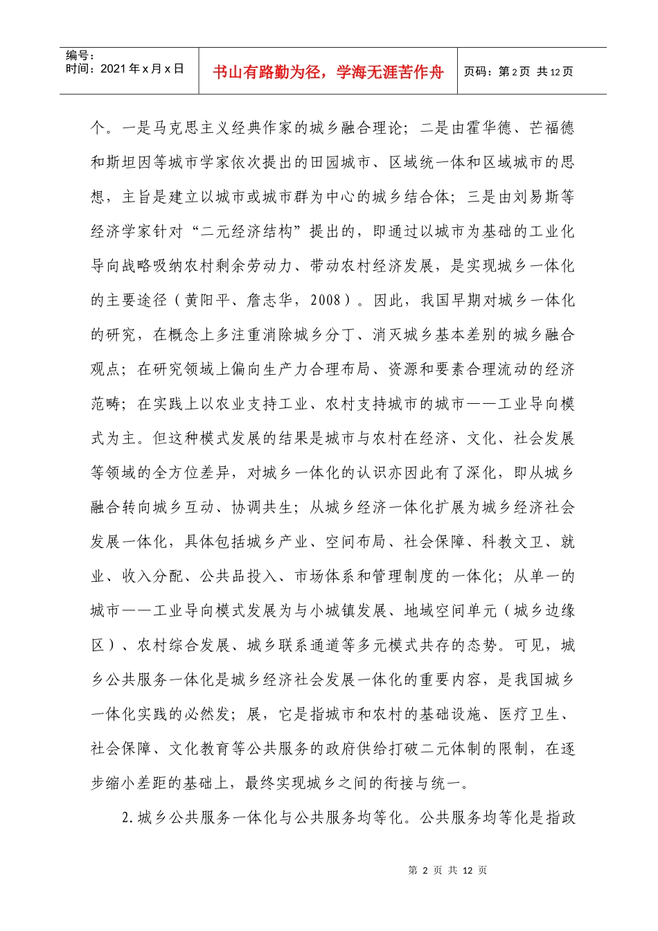 城乡公共服务一体化行政体制改革的理论与模式探讨_第2页