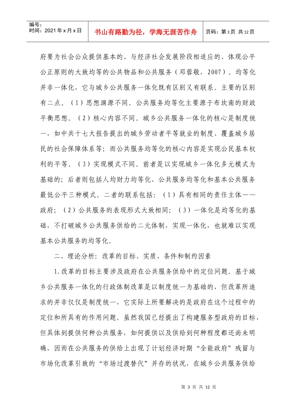 城乡公共服务一体化行政体制改革的理论与模式探讨_第3页