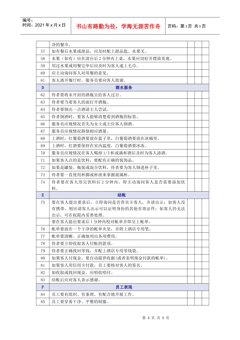 中餐正餐服务质量检查表_第3页