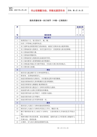 中餐正餐服务质量检查表