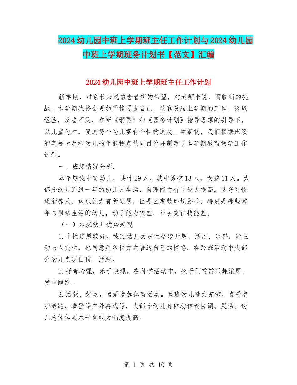 2024幼儿园中班上学期班主任工作计划与2024幼儿园中班上学期班务计划书汇编_第1页