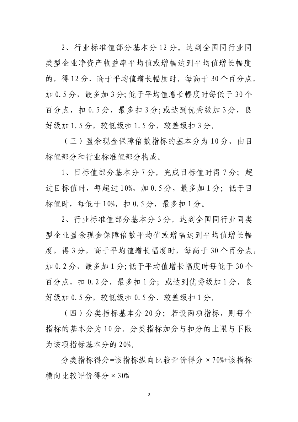 年度经营业绩考核计分试行办法_第2页