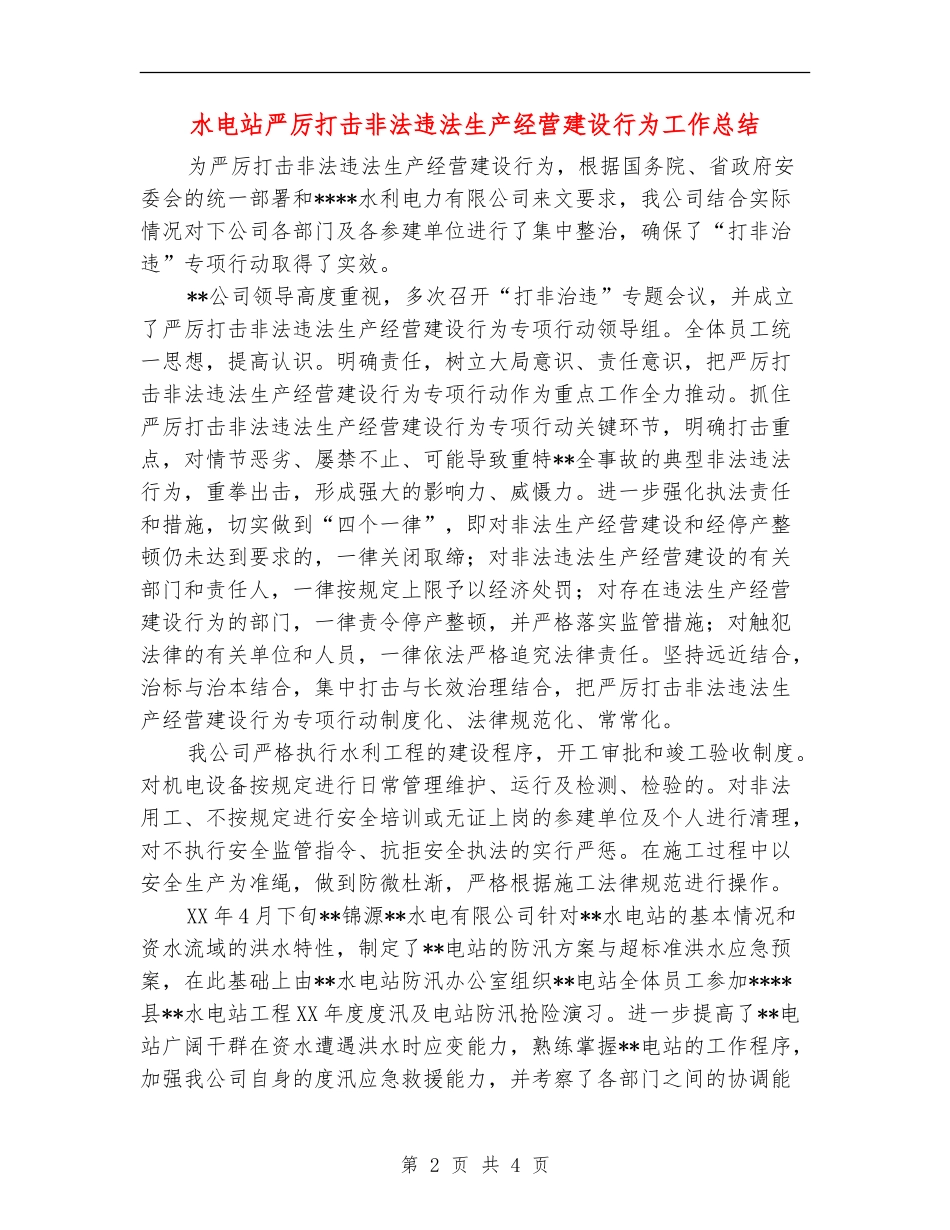 水电站严厉打击非法违法生产经营建设行为工作总结_第2页