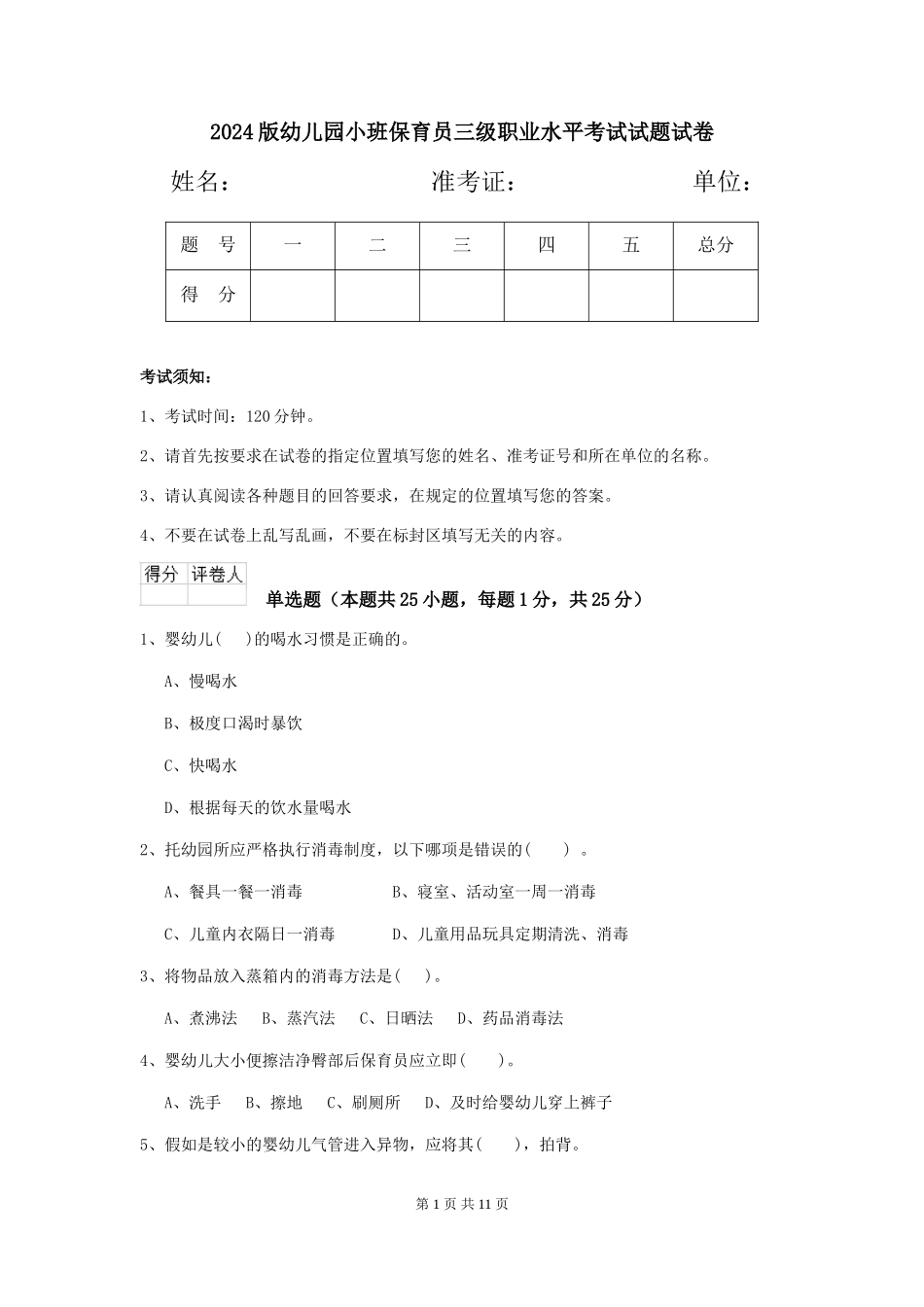 2024版幼儿园小班保育员三级职业水平考试试题试卷_第1页