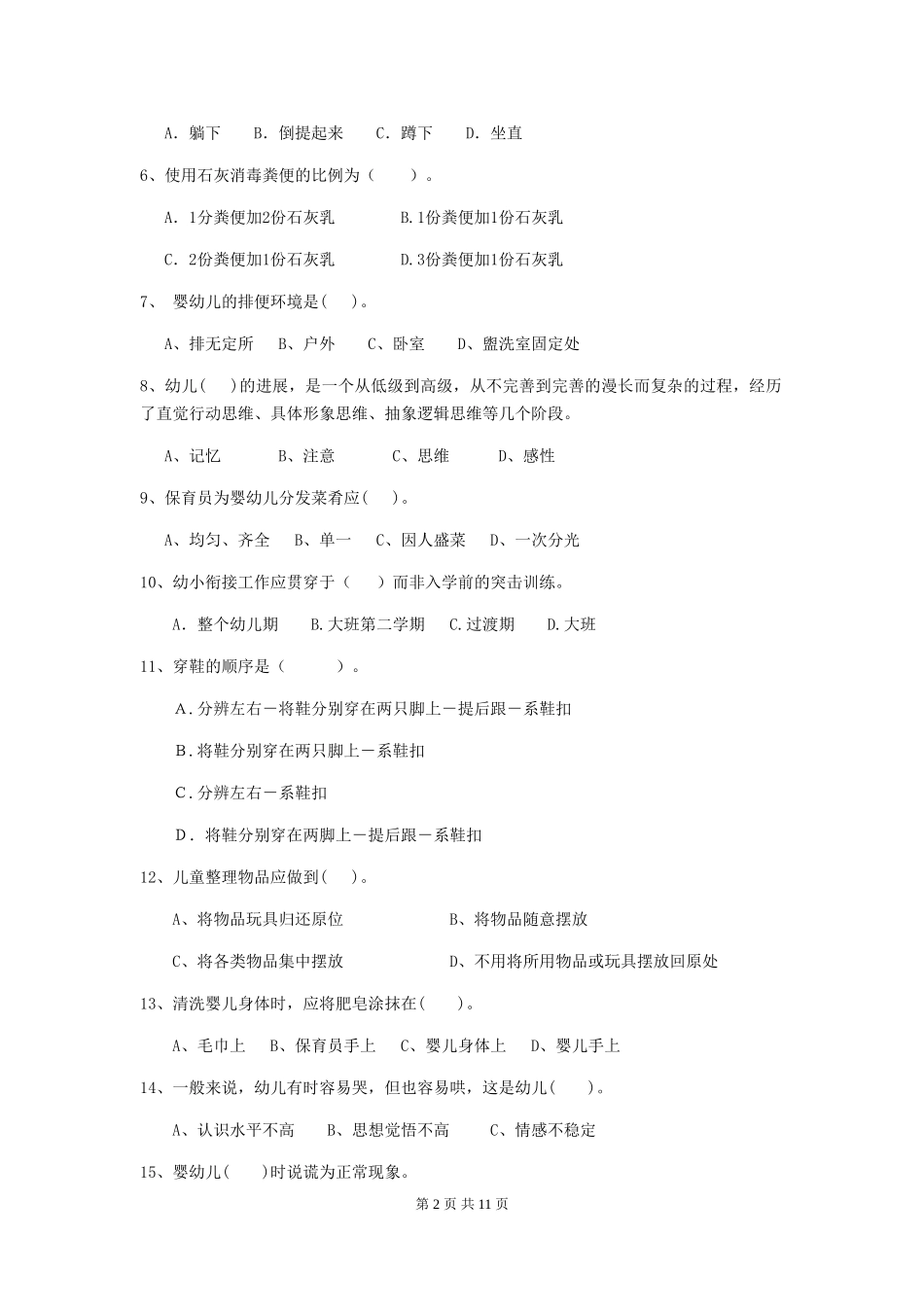 2024版幼儿园小班保育员三级职业水平考试试题试卷_第2页