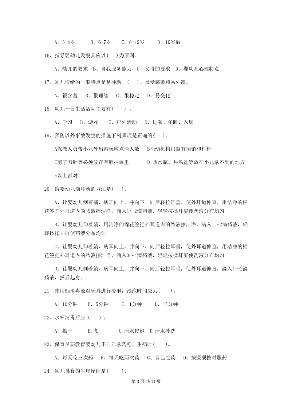 2024版幼儿园小班保育员三级职业水平考试试题试卷_第3页