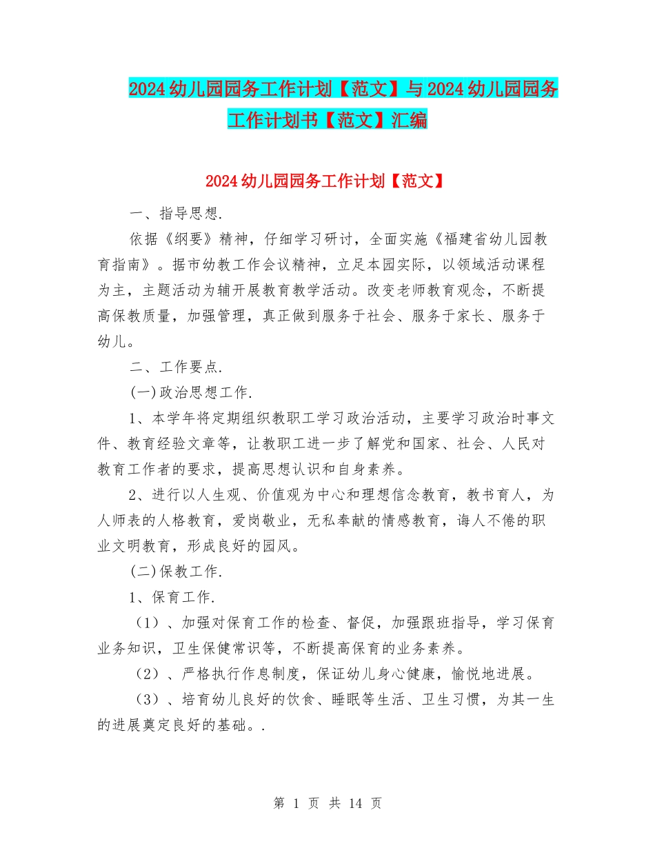 2024幼儿园园务工作计划与2024幼儿园园务工作计划书【范文】汇编_第1页
