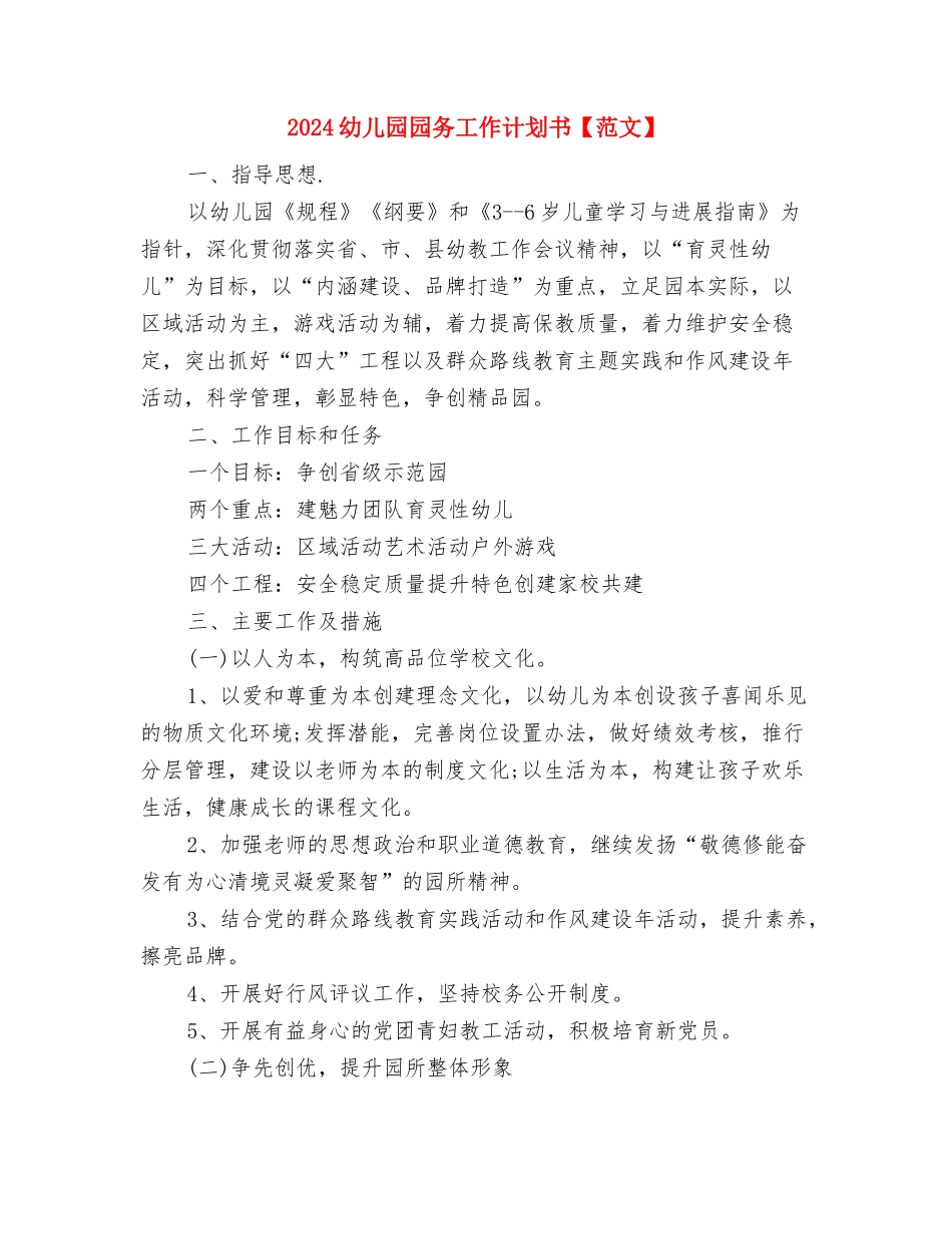 2024幼儿园园务工作计划与2024幼儿园园务工作计划书【范文】汇编_第3页