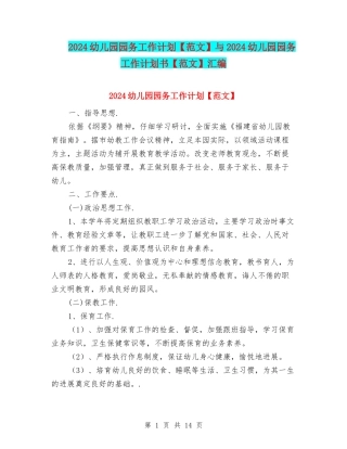 2024幼儿园园务工作计划与2024幼儿园园务工作计划书【范文】汇编