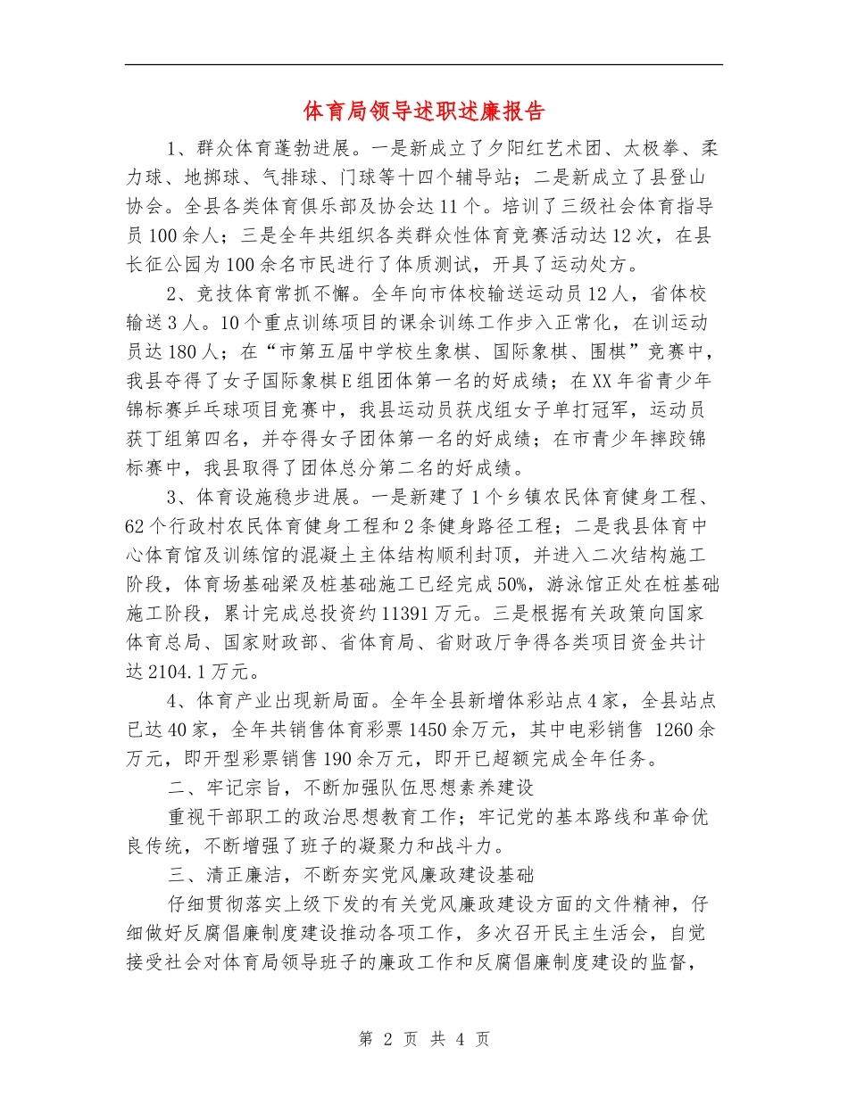 体育局领导述职述廉报告【新版】_第2页