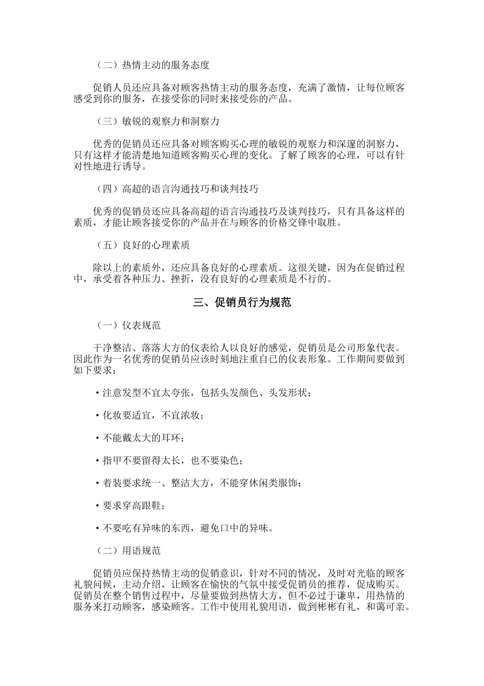 促销员的培训（DOC13页）(1)_第3页