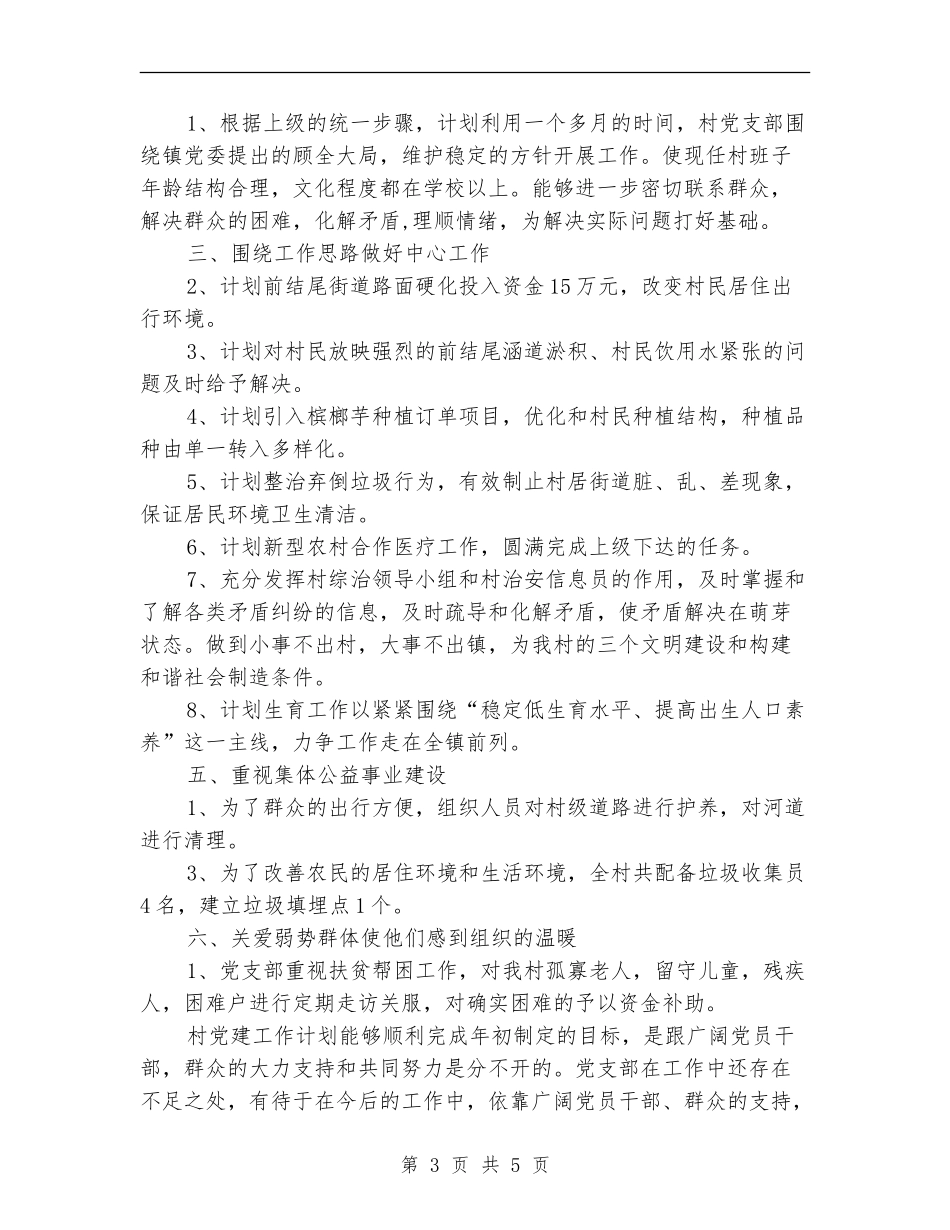 2024年4月基层党建工作计划模板_第3页