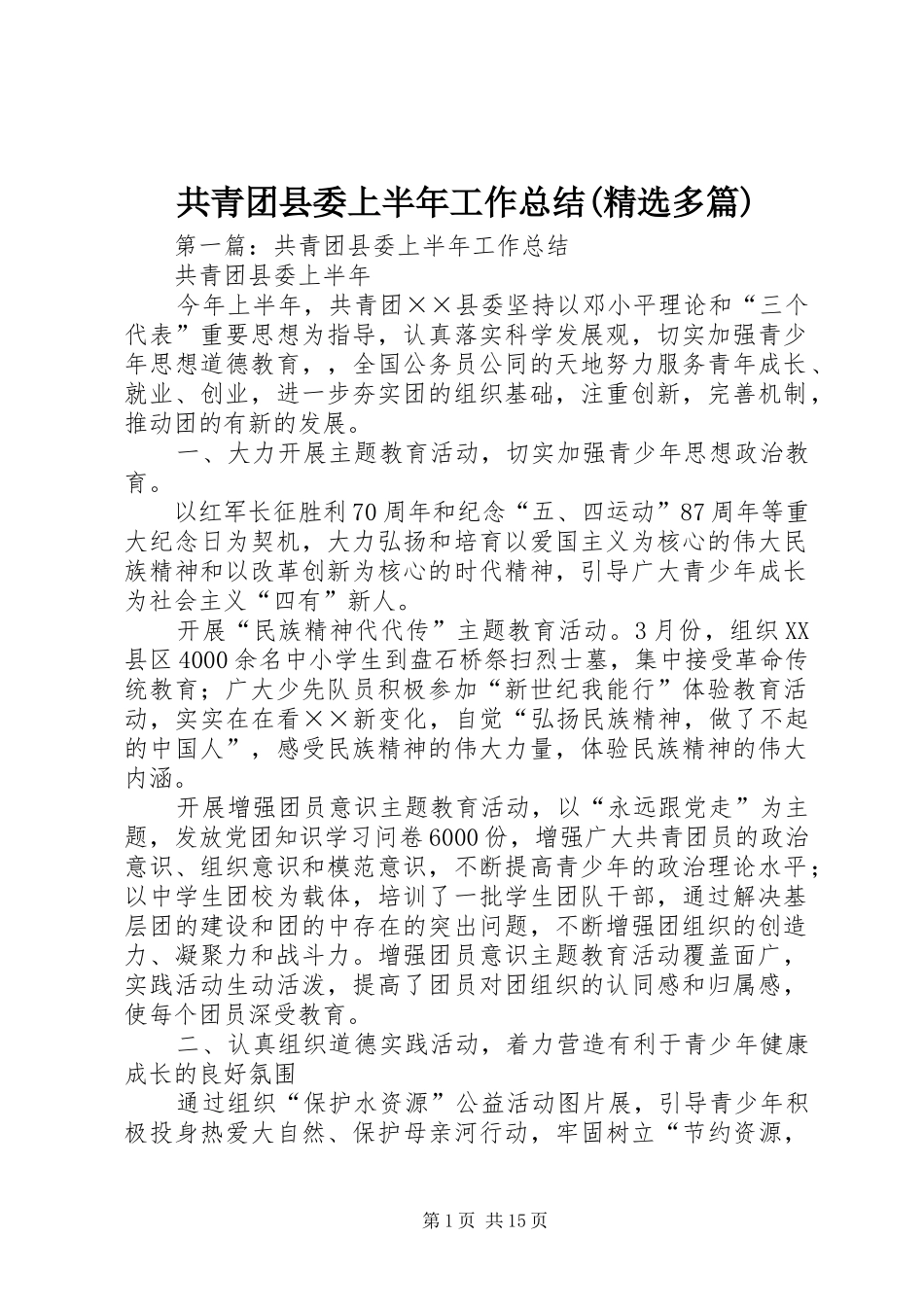 共青团县委上半年工作总结(精选多篇)_第1页