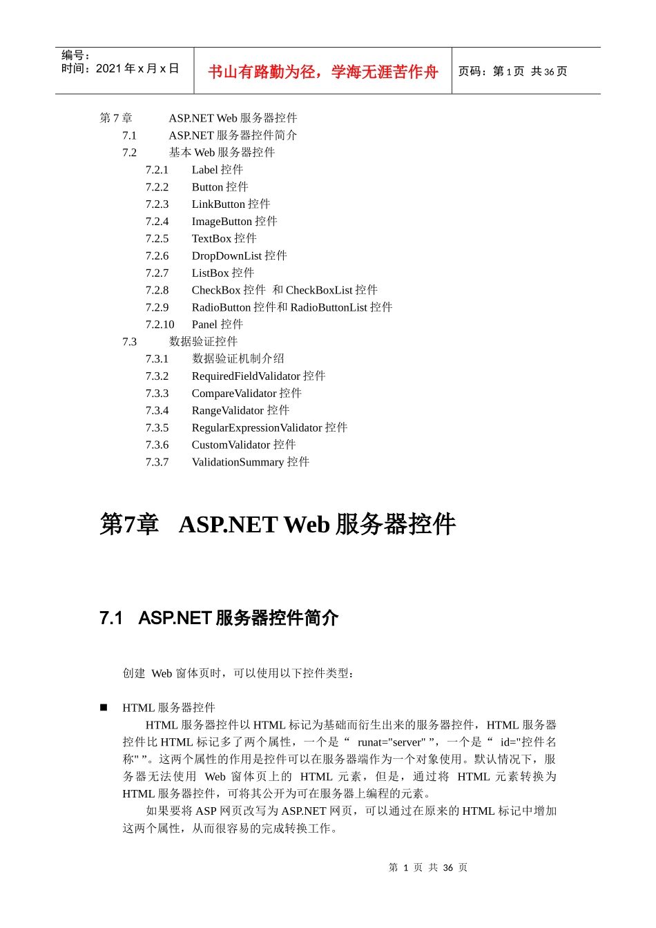7ASPNETWeb服务器控件_第1页