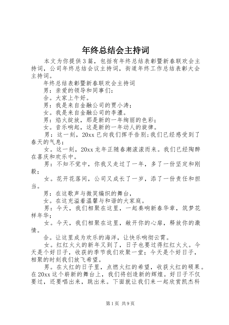 年终总结会主持词_第1页