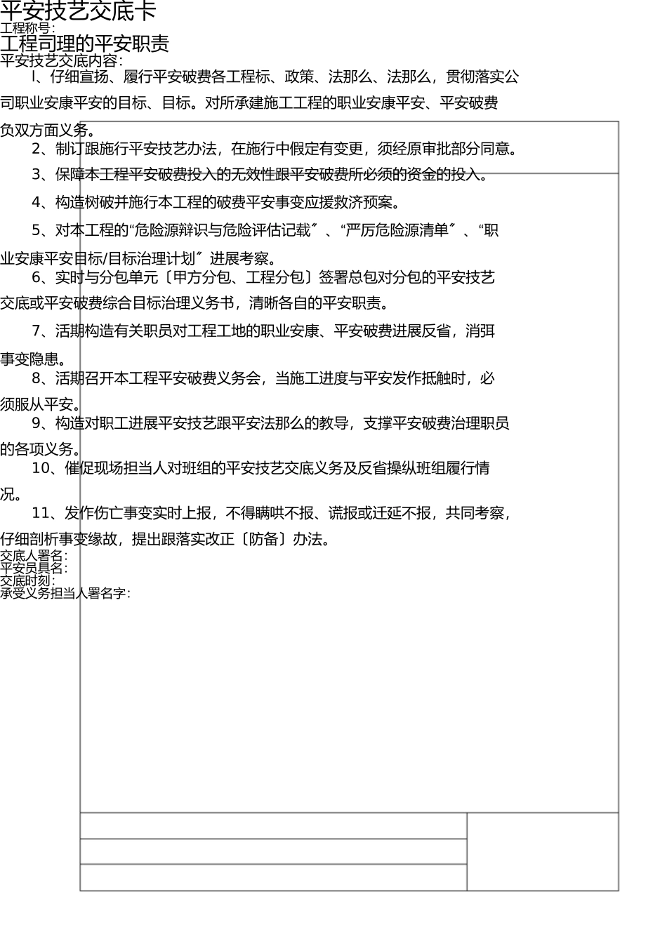 项目管理人员安全技术交底 _第1页