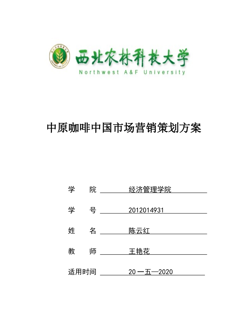 中原咖啡中国市场营销策划方案_第1页