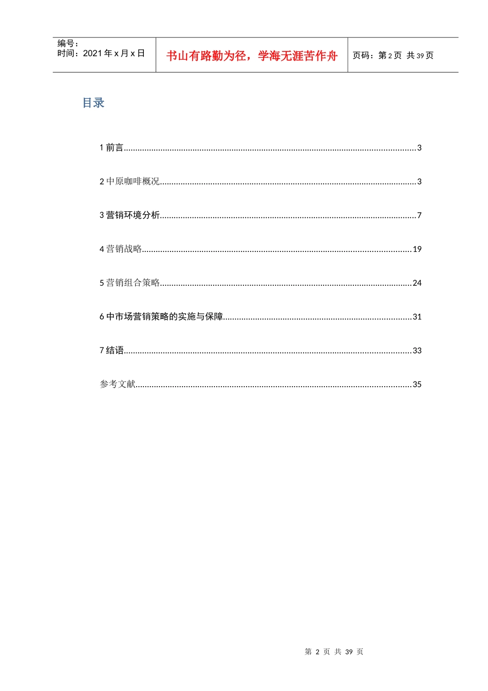 中原咖啡中国市场营销策划方案_第3页