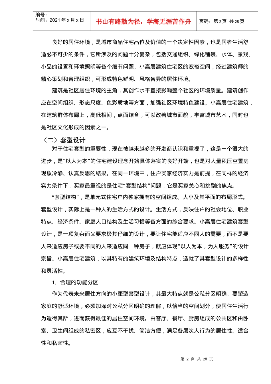中小城市小高层产品销售形态分析报告_第2页