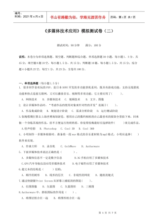 《多媒体技术应用》模拟试题(二)