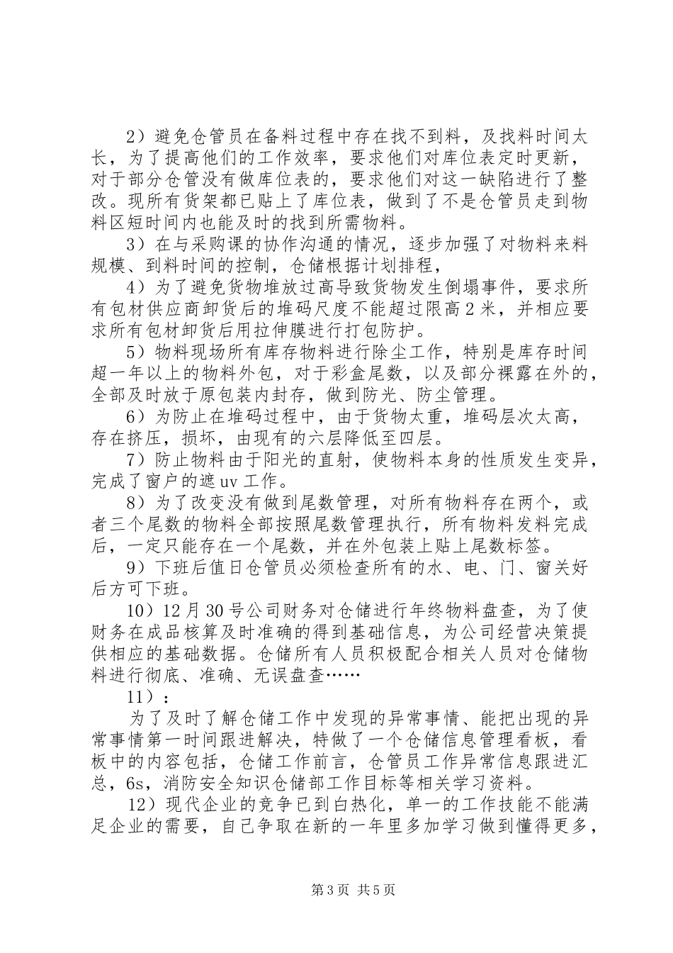 库管员的年终总结_第3页