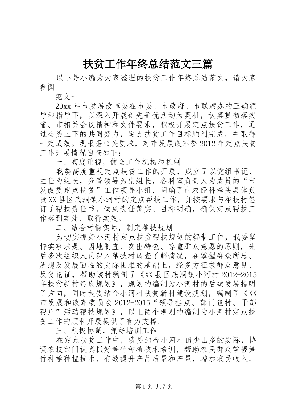 扶贫工作年终总结范文三篇_第1页
