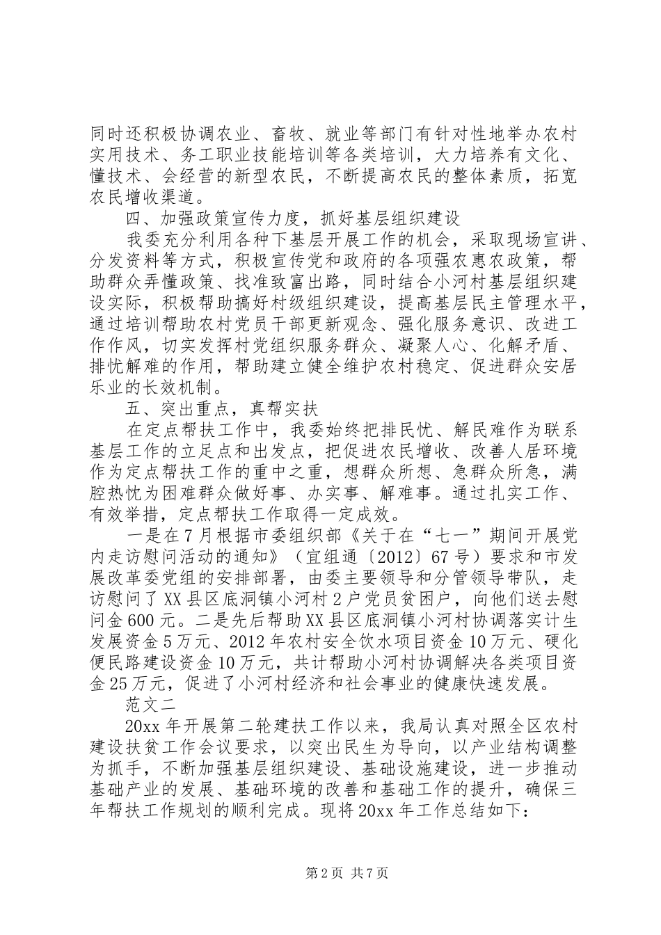 扶贫工作年终总结范文三篇_第2页